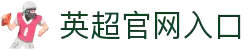英超联赛-英格兰足球超级联赛官方中文网站